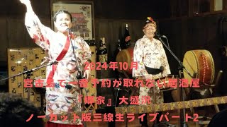 2023年 2024年10月 宮古島で一番予約が取れない居酒屋「郷家」三線生ライブ パート2