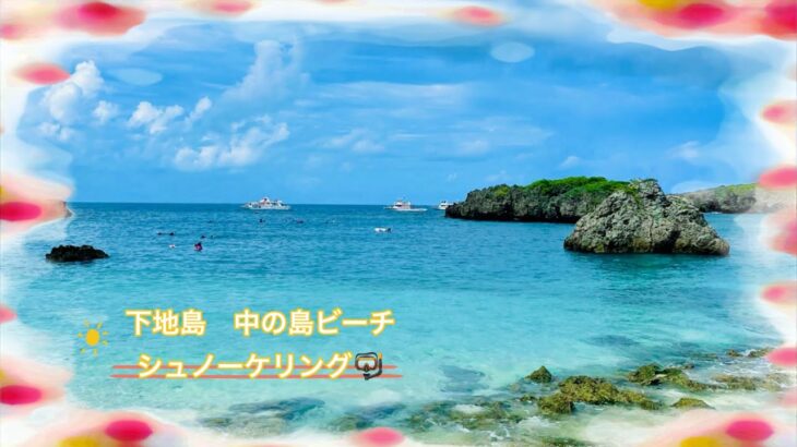 2023年 宮古島海遊び　2024年10月　下地島空港近くの中の島ビーチでシュノーケリング🤿　韓国の方が、大勢いてびっくり‼️日本人より多い？