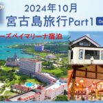 2023年 【宮古島旅行】2024年10月 宮古島旅行Part1 1  ホテルブリーズベイマリーナに宿泊。渡口の浜、与那覇前浜の海に魅了。