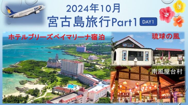 2023年 【宮古島旅行】2024年10月 宮古島旅行Part1 1  ホテルブリーズベイマリーナに宿泊。渡口の浜、与那覇前浜の海に魅了。