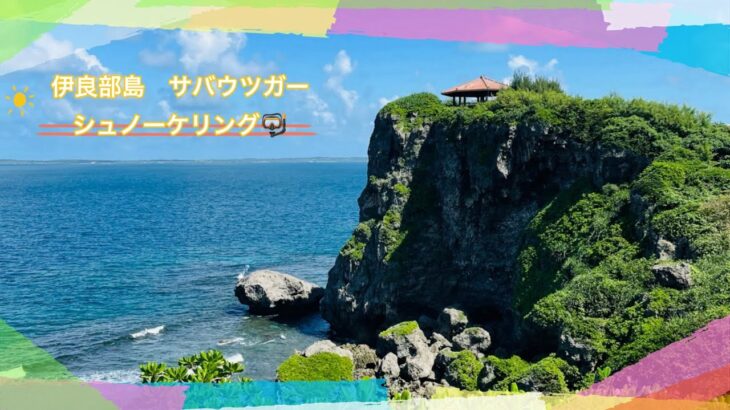 2023年 宮古島海遊び　2024年10月　伊良部島のサバウツガー　台風18号🌀接近時より大分穏やかに見えたのですが、入ってみると結構な波🌊　青の洞窟は、見つけられず断念🥲