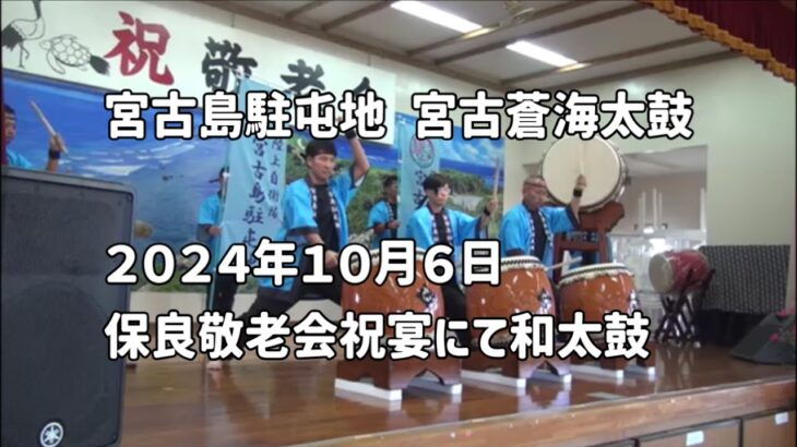 2023年 宮古島駐屯地「宮古島蒼海太鼓」2024年10月6日 保良敬老会 祝宴【保良農村総合管理センター（保良公民館）】#和太鼓