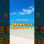 2023年 宮古島の事業所のゴミ処理問題を解決するための説明会 2024年11月7日 #shorts