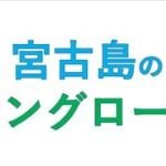 2023年 宮古島 　の　マングローブ　那覇/宮古島旅　2024/5/19～28