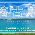 2023年 宮古島旅行2024年9月①ホテルシーブリーズコーラルと初日の買い物