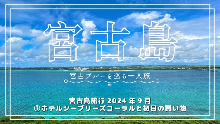 2023年 宮古島旅行2024年9月①ホテルシーブリーズコーラルと初日の買い物