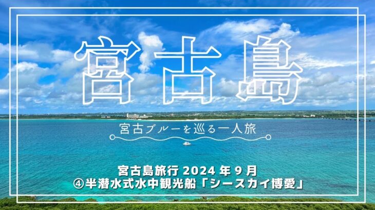 2023年 宮古島旅行2024年9月④半潜水式水中観光船「シースカイ博愛」