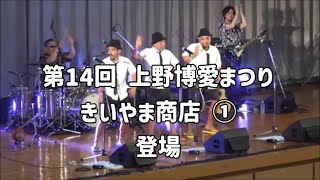 2023年 きいやま商店「登場」2024年9月29日 第14回 上野博愛まつり【宮古島市 上野体育館】