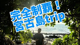 2023年 【2024年最後の夏休み】in宮古島