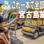 2023年 【宮古島旅行】これ一本で全部わかる！2泊3日宮古島観光モデルコース！