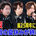 2023年 大野智、宮古島で極秘会談！嵐再結成の鍵  #大野智, #嵐再結成, #嵐25周年, #嵐再始動, #嵐復活, #宮古島生活, #リゾート施設, #嵐活動再開, #Force-24h