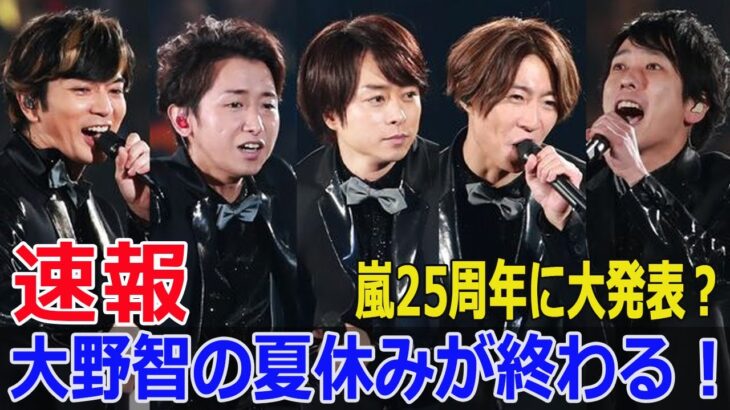 2023年 大野智、宮古島で極秘会談！嵐再結成の鍵  #大野智, #嵐再結成, #嵐25周年, #嵐再始動, #嵐復活, #宮古島生活, #リゾート施設, #嵐活動再開, #Force-24h