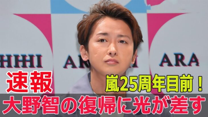 2023年 大野智、再始動の可能性!? 宮古島会談の裏側  #大野智, #再始動の可能性, #宮古島会談, #活動休止, #嵐25周年, #リゾート施設, #二拠点生活, #G63-24H