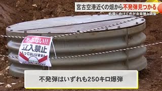 2023年 宮古空港近くの畑から250キロ爆弾の不発弾2発見つかる　処理にむけて宮古島市が自衛隊と調整 (24/10/18 18:15)