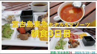 2023年 那覇/宮古島旅　宮古島東急ホテル&リゾーツ　朝食3日目