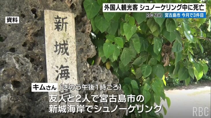 2023年 今月の宮古島市だけで3人死亡の異常事態　ライフジャケットの着用を！ 23日もシュノーケル中の20代が死亡