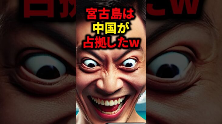 2023年 あの国が今度は宮古島に上陸した3秒後