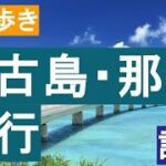 2023年 沖縄【宮古島と那覇】3泊旅行を計画してみた　I planned a 3-night trip to Okinawa [Miyakojima and Naha]