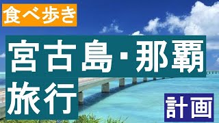 2023年 沖縄【宮古島と那覇】3泊旅行を計画してみた　I planned a 3-night trip to Okinawa [Miyakojima and Naha]