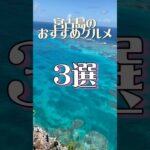 2023年 【保存推奨】独身貴族アラサーウーマンが厳選する宮古島のおすすめグルメ3選②#shorts #宮古島グルメ