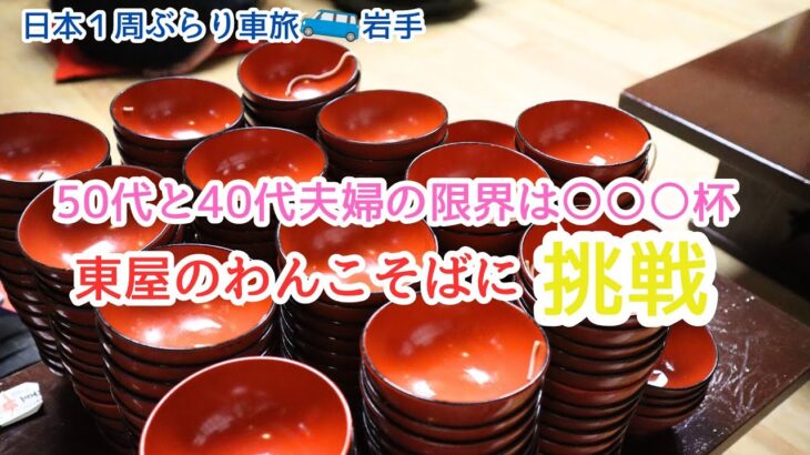 2023年 【宮古島から日本１周くるま旅】40代50代夫婦が東家でわんこそばに挑戦/（宮城）金運アップ！金蛇水（かなへびすい）神社に参拝 | Japan travel vlog