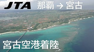 2023年 【宮古空港着陸】日本トランスオーシャン航空559便、那覇空港→宮古空港 Final approach to Miyako Airport