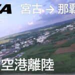 2023年 【宮古空港離陸】日本トランスオーシャン航空566便、宮古空港→那覇空港 Takeoff at Miyako Airport