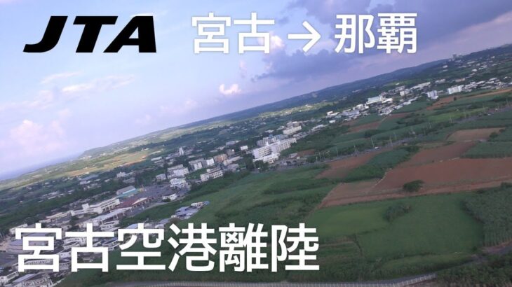 2023年 【宮古空港離陸】日本トランスオーシャン航空566便、宮古空港→那覇空港 Takeoff at Miyako Airport