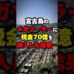 2023年 【闇】宮古島のメガソーラーに税金70億円を投じた結果… #ニュース #shorts