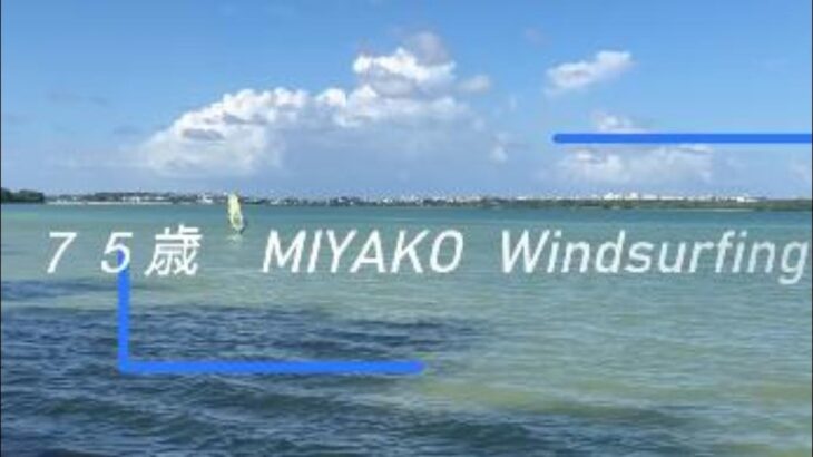 2023年 75歳 宮古島 windsurfing　2024