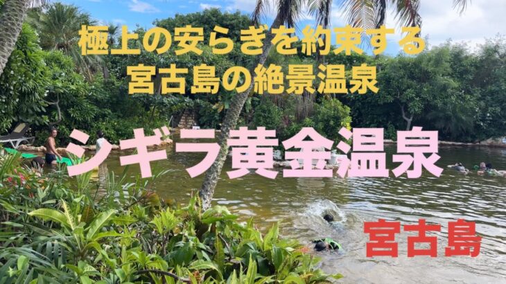 2023年 【宮古島】「シギラ黄金温泉」探訪　日量800トンという豊富な湯量の天然源泉を使った水着着用のジャングルプール！　#みやこじま#おんせん #水着#ろてんぶろ