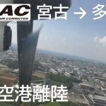 2023年 【宮古空港離陸】琉球エアーコミューター897便、宮古空港→多良間空港 Take off at Miyako Airport