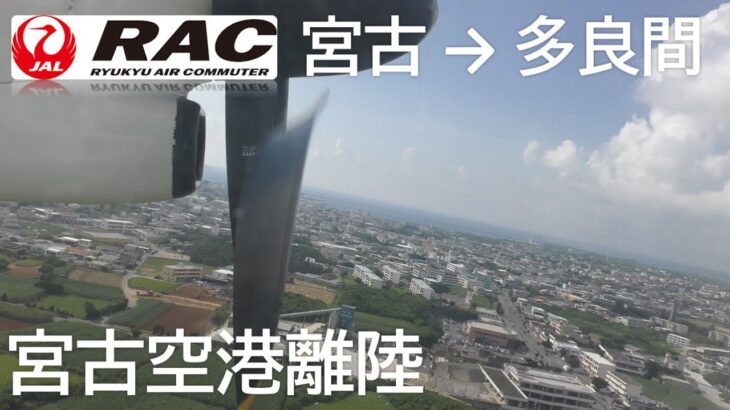 2023年 【宮古空港離陸】琉球エアーコミューター897便、宮古空港→多良間空港 Take off at Miyako Airport