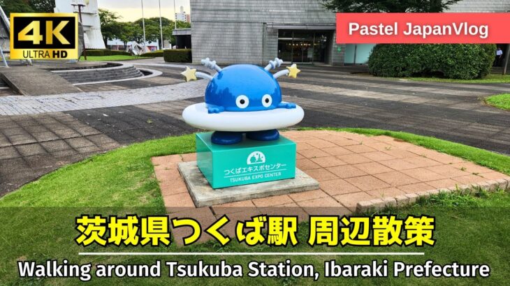 【つくば科学万博】茨城県の学術都市『つくば駅』周辺散策🚀A stroll around Tsukuba Station, an academic city in Ibaraki Prefecture