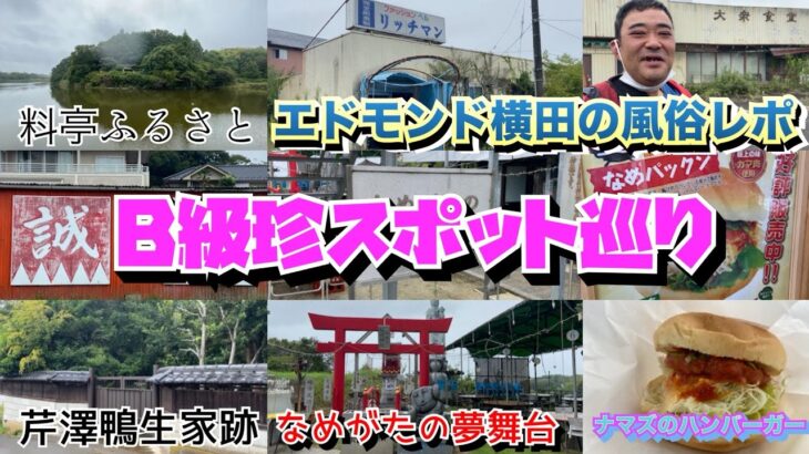 B級珍スポット巡り【茨城県行方市】なめがたの夢舞台＊新選組の筆頭局長！芹澤鴨生家跡＊道の駅 たまつくりで行方バーガーを食べてみた！【石岡市】リッチマン＊料亭ふるさと【体験レポ】【廃墟探索】