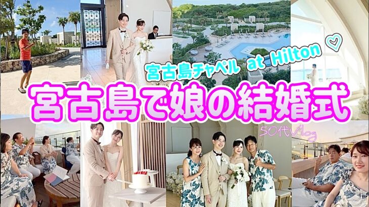 2023年 【挙式当日】家族でお祝いするリゾート挙式/嵐◯◯君経営するBARへ/宮古島チャペルatHilton/結婚式当日まるっと１日の過ごし方