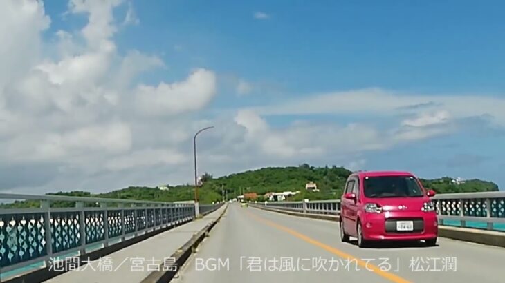 2023年 池間大橋／宮古島 BGM「君は風に吹かれてる」松江潤