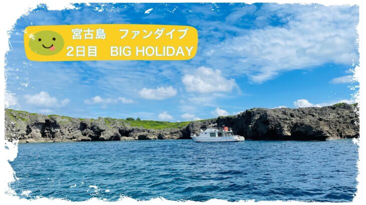 2023年 宮古島　ファンダイブ② BIG HOLIDAY 津波石　アントニオガウディ　マリンレイク　残念ながら、今回も魔王に行けず🥲　また来るぞ〜！