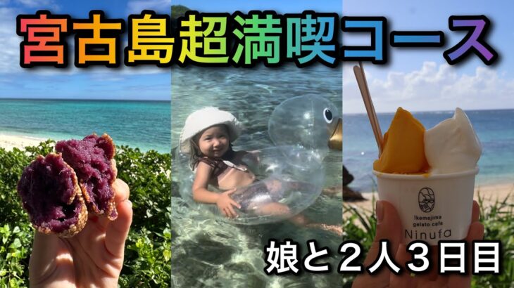 2023年 宮古島DAY3🏝娘と２人の最終日