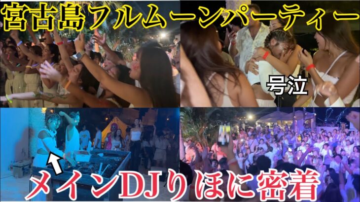 2023年 【宮古島】DJりほに密着してみたらトラブルあり涙ありの超感動ドラマになりました。