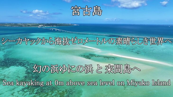 2023年 【カヤック＆ドローン】シーカヤックから海抜ゼロメートルの宮古島幻の浜（ゆにの浜）や来間島の景色を堪能。Enjoy the view from kayak at 0m above sea level