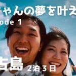 2023年 【嫁ちゃんの夢を叶えるEp1】宮古島2泊3日。海・リゾートを満喫する旅❘ウェディングフォト・ダイビング・ヴィラ・17END