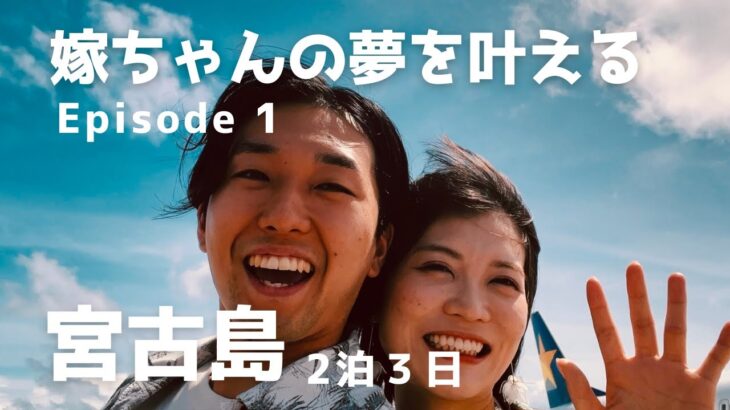 2023年 【嫁ちゃんの夢を叶えるEp1】宮古島2泊3日。海・リゾートを満喫する旅❘ウェディングフォト・ダイビング・ヴィラ・17END