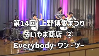 2023年 きいやま商店「Everybody ワン・ツー」2024年9月29日 第14回 上野博愛まつり【宮古島市 上野体育館】