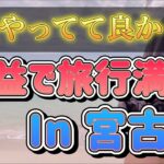 2023年 【FX自動売買】ついに叶えた！！投資の利益で宮古島へ！！TickEAの最新稼働状況も大公開！