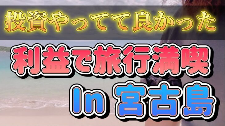 2023年 【FX自動売買】ついに叶えた！！投資の利益で宮古島へ！！TickEAの最新稼働状況も大公開！