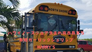 2023年 宮古島 HARRY’S ガーリックシュリンプ ハワイノースショア生まれ宮古島育ち本格ガーリックシュリンプ