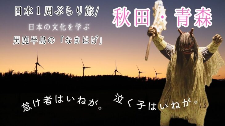 2023年 【宮古島から車で日本１周】突然現れた巨大なまはげ！/青森で贅沢なのっけ丼を食べる| Japan travel vlog