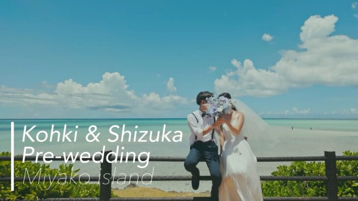 2023年 Kohki & Shizuka Pre-wedding @宮古島