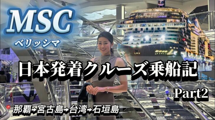 2023年 [MSCベリッシマ乗船記2]日本発着クルーズ旅全貌紹介！